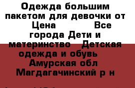 Одежда большим пакетом для девочки от 0 › Цена ­ 1 000 - Все города Дети и материнство » Детская одежда и обувь   . Амурская обл.,Магдагачинский р-н